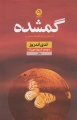 گمشده - داستانی از یک اکتشاف شخصی
