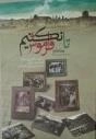 تافراموش کنیم - ماجرای غم انگیز ویرانی و اشغال 418روستای فلسطین و کشتار و اخراج و آوارگی ساکنان آن