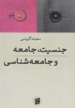 جنسیت جامعه و جامعه شناسی
