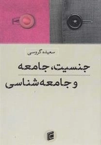 جنسیت جامعه و جامعه شناسی