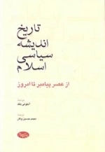 تاریخ اندیشه سیاسی اسلام از عصر پیامبر تا امروز