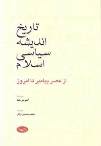 تاریخ اندیشه سیاسی اسلام از عصر پیامبر تا امروز