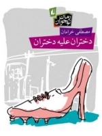 دختران علیه دختران