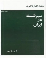 سیر فلسفه در ایران