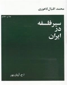 سیر فلسفه در ایران