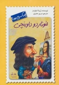 چه کسی بود ؟ لئوناردو داوینچی