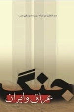 جنگ عراق و ایران