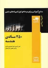 المپیاد ریاضی: 250 مساله ی هندسه