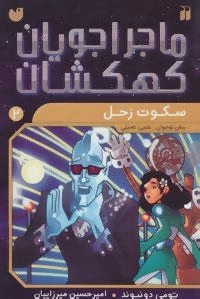 ماجراجویان کهکشان 2 : سکوت زحل