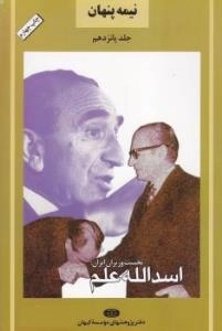 نیمه پنهان جلد پانزدهم : نخست وزیران ایران : اسدالله علم