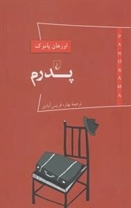 پانوراما 1 - پدرم