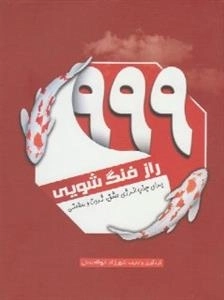 999راز فنگ‌شویی: برای جذب انرژی عشق، ثروت و سلامتی