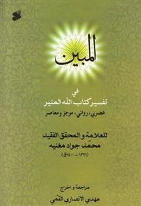 المبین فی تفسیر کتاب‌الله‌المنیر عصری، روائی، موجز و معاصر