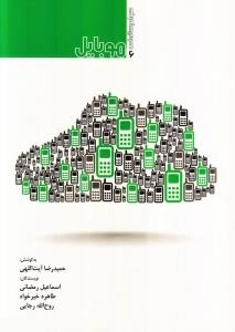 سواد رسانه ای - جلد ششم: موبایل