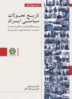 تاریخ تحولات سیاسی ایران - بررسی مولفه های دین - تجدد و مدنیت در تکوین دولت - ملت در گستره ی هویت ملی ایران
