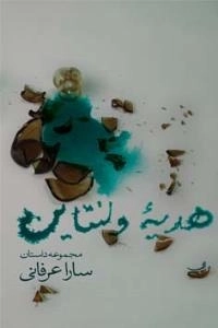 هدیه ولنتاین