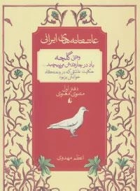 عاشقانه‌های ایرانی: وقتی ‌گلچه ‌باد در چارقدش