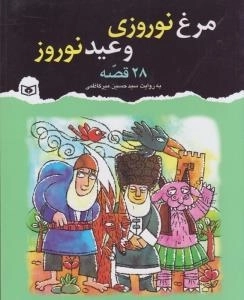 مرغ نوروزی و عید نوروز