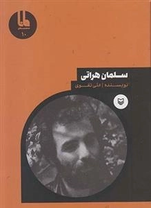 شخصیت های مانا 10: سلمان هراتی