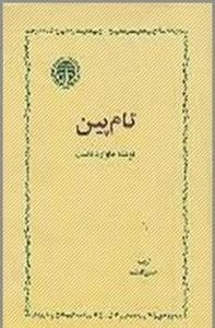 تام پین