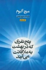 پ‍ن‍ج‌ ن‍ف‍ری‌ ک‍ه‌ در ب‍ه‍ش‍ت‌ ب‍ه‌ م‍لاق‍ات‍ت‌ م‍ی‌آی‍ن‍د