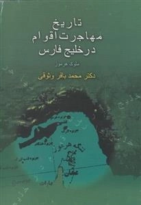 تاریخ مهاجرت اقوام در خلیج فارس