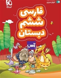 آس: فارسی ششم دبستان