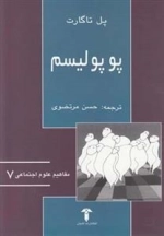 مفاهیم علوم اجتماعی 7: پوپولیسم