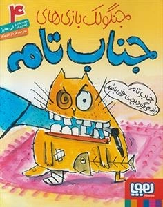جنگولک بازی های جناب تام 4: جناب تام یاد می گیرد بچه ی خوبی باشد