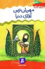 رمان کودکان 4 : مهربان ترین آقای دنیا