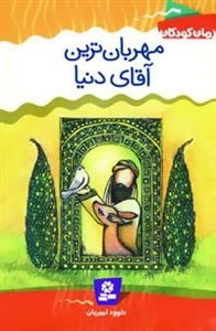 رمان کودکان 4 : مهربان ترین آقای دنیا