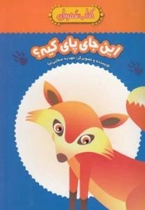 کتاب سفره ای : این جای پای کیه؟