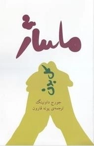 ماساژ کل بدن (راهنمای تصویری خوددرمانی)