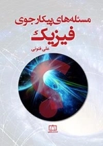 مسئله های پیکارجوی فیزیک