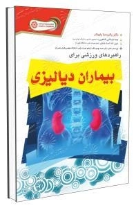 راهبردهای ورزشی برای بیماران دیالیزی