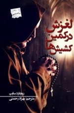 لغزش در کمین کشیش ها