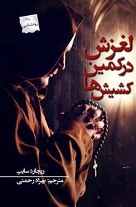 لغزش در کمین کشیش ها