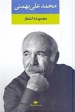 مجموعه اشعار محمد علی بهمنی