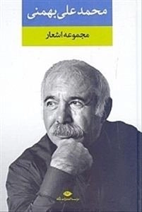 مجموعه اشعار محمد علی بهمنی