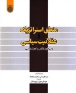 منطق استراتژیک و عقلانیت سیاسی: استراتژی نظامی و کنترل نظامی
