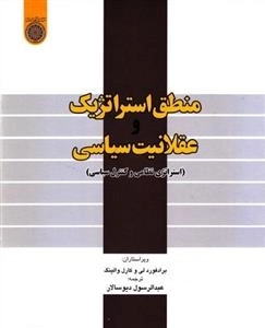 منطق استراتژیک و عقلانیت سیاسی: استراتژی نظامی و کنترل نظامی