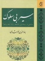 سیر بی سلوک
