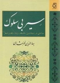 سیر بی سلوک
