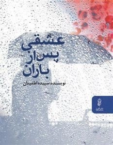 عشقی پس از باران