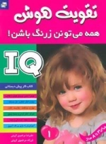 آی کیو،تقویت هوش 1 (همه می تونن زرنگ باشن!)