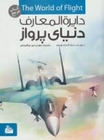 دایره المعارف دنیای پرواز