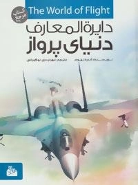 دایره المعارف دنیای پرواز