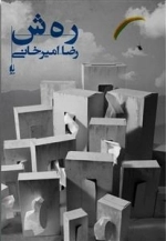 رهش (ر ه ش)