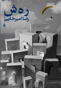رهش (ر ه ش)