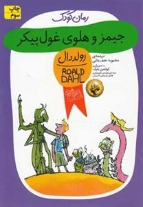 رمان کودک: جیمز و هلوی غول پیکر